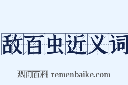 敌百虫近义词是什么意思的图片